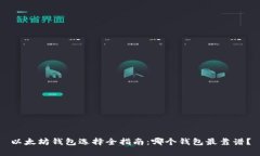 以太坊钱包选择全指南：