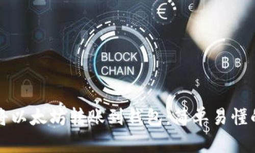 如何将以太坊转账到钱包：简单易懂的指南