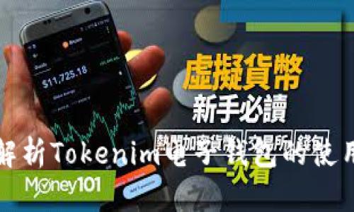 全面解析Tokenim电子钱包的使用指南