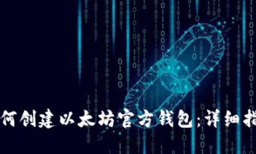 如何创建以太坊官方钱包：详细指南