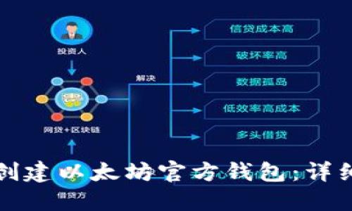 如何创建以太坊官方钱包：详细指南