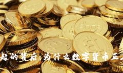 数字货币崛起的背后：为