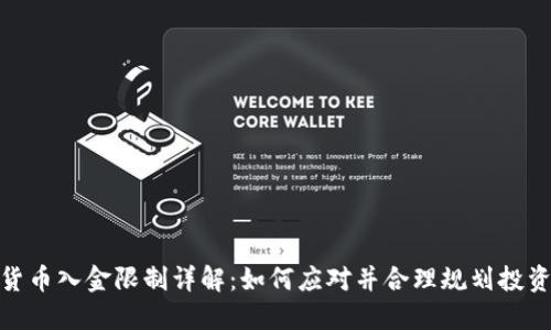 数字货币入金限制详解：如何应对并合理规划投资策略