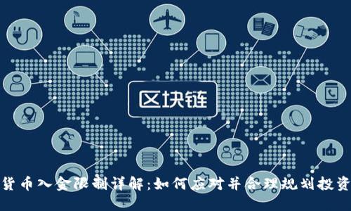 数字货币入金限制详解：如何应对并合理规划投资策略