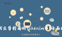 如何出售持有的Tokenim币：