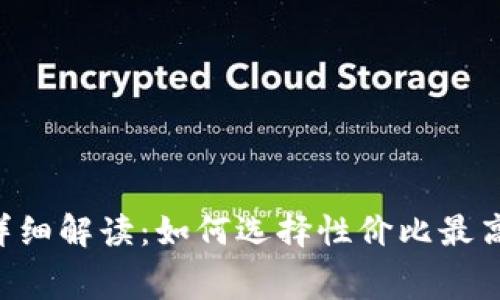 Tokenim收费详细解读：如何选择性价比最高的区块链服务