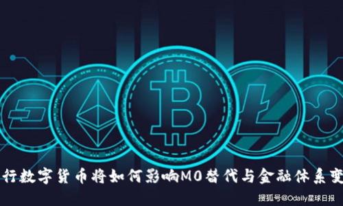 央行数字货币将如何影响M0替代与金融体系变革