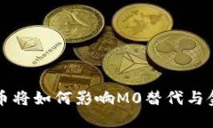 央行数字货币将如何影响