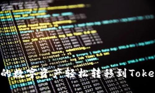 如何将火币上的数字资产轻松转移到Tokenim？详尽指南