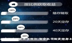 数字货币的定义与特征：