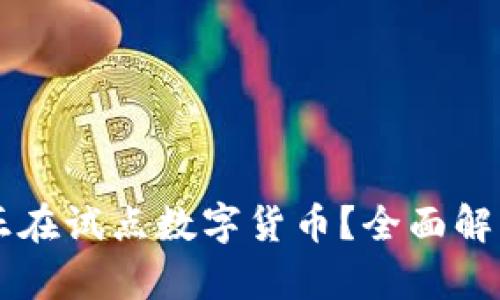 中国哪个省正在试点数字货币？全面解析与未来展望
