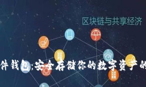 以太坊硬件钱包：安全存储你的数字资产的最佳选择