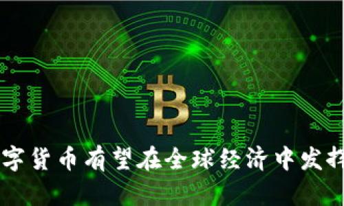   数字货币的未来：如何掌握这一新兴金融趋势 / 

 guanjianci 数字货币, 加密货币, 区块链, 未来金融 /guanjianci 

在当今的金融市场中，数字货币已成为一个热议的话题。随着区块链技术的迅猛发展，越来越多的人开始关注和使用数字货币，无论是作为投资工具，还是作为支付手段。在这篇文章中，我们将深入探讨数字货币的基本概念、历史发展、优势与挑战、市场趋势以及未来的发展方向。此外，我们还将解答一些与数字货币相关的重要问题，以帮助读者更好地理解这一新兴的金融工具。

一、什么是数字货币？

数字货币是指一种以数字形式存在的货币，其价值和交易记录通过加密技术和区块链技术进行保护和管理。与传统货币不同，数字货币没有实物形式，所有的交易都通过网络进行。数字货币的类型众多，最著名的当属比特币（Bitcoin），但市场上还有数千种其他加密货币，例如以太坊（Ethereum）、瑞波币（Ripple）等。

数字货币的核心特征在于去中心化，即没有中央银行或管理机构控制其发行和交易。这种特性使得数字货币在全球范围内能够实现快速、低成本的跨境交易。此外，数字货币可以用于多种用途，包括在线支付、投资、资产管理等，成为现代金融体系相互连接的重要桥梁。

二、数字货币的发展历程

数字货币的历史可以追溯到20世纪80年代，但是在比特币于2009年发布后，数字货币正式迎来了其蓬勃发展的时代。比特币由化名中本聪的个人或团队创建，旨在提供一种无需第三方的去中心化货币。

自比特币发布以来，数字货币市场逐渐扩展。2015年，以太坊网络的推出引入了智能合约的概念，使得数字货币的应用场景更加丰富。此后，越来越多的项目和代币开始涌现，形成了一个复杂而多样化的市场。2017年，数字货币市场迎来了第一次牛市，比特币的价格在短短几个月内猛增至近2万美元，这一波涨幅吸引了大量投资者和炒家进入市场。

然而，随着市场的过热和各种监管政策的实施，数字货币市场随后经历了一段剧烈的下跌过程中，但这一现象并未减缓数字货币及区块链技术的发展趋势。2020年以来，越来越多的机构投资者开始关注和配置数字货币，推动市场再次走向繁荣。

三、数字货币的优势

数字货币作为一种新兴的金融工具，具有多种优势：

1. **去中心化**：数字货币利用区块链技术，消除了对中央机构的依赖，使交易透明、安全、快速。

2. **跨境支付的便利性**：数字货币的转账可以在全球范围内进行，不受国家间的限制，大幅降低了跨境交易的成本和时间。

3. **资产保护**：加密货币的使用可以有效保护资产，有些数字货币甚至是通缩的，有助于抵御通货膨胀的风险。

4. **投资多样性**：数字货币提供了多种投资选择，投资者可以根据自身的风险承受能力和投资偏好选择合适的资产。

5. **科技创新**：数字货币推动了数字身份、智能合约、去中心化金融（DeFi）等先进技术的出现，促进了金融科技的创新。

四、数字货币的挑战与风险

尽管数字货币具有众多优点，但也面临着一些挑战和风险：

1. **市场波动性**：数字货币价格波动较大，短时间内可能出现剧烈涨跌，给投资者带来不小的风险。

2. **安全问题**：黑客攻击、交易所盗窃等安全问题时有发生，投资者需要提高警惕，保护自己的资产安全。

3. **法律与监管不确定性**：不同国家对数字货币的监管政策不一，法律环境的不确定性可能影响市场的发展。

4. **技术挑战**：区块链技术的限制，包括交易速度和扩展性问题，仍需不断改进以满足日益增长的市场需求。

5. **心理因素**：投资者的心理因素会对市场产生重大影响，盲目跟风、恐慌抛售等行为可能导致市场不理性波动。

五、数字货币的未来趋势

随着数字货币和区块链技术的发展，未来趋势值得关注：

1. **机构投资者的加入**：越来越多的机构开始投资数字货币，这将推动其合法性和接受度的提升。

2. **法规的明确化**：各国政府渐渐意识到数字货币的重要性，未来将出台更多政策以规范市场，提高透明度。

3. **技术创新不断**：随着区块链技术的进步，交易速度提升、费用降低、隐私保护等问题将逐步得到解决。

4. **去中心化金融（DeFi）热潮**：DeFi正在迅速崛起，成为数字货币应用的重要组成部分，未来可能会重塑金融服务的格局。

5. **数字货币和传统金融的融合**：数字货币的崛起将促使传统金融机构进行转型与新兴技术的结合，为用户提供更便捷的金融服务。

六、与数字货币相关的常见问题解答

我们将在此部分解答与数字货币相关的五个常见问题，帮助读者更好地理解这一领域。

问题一：如何安全地存储我的数字货币？

数字货币的安全存储至关重要，以下是一些安全存储数字货币的建议：

1. **热钱包与冷钱包**：热钱包连接到互联网，使用方便但安全性较低。冷钱包（例如硬件钱包）未连接互联网，安全性高，适合长期存储。

2. **分散存储**：避免将所有数字货币存储在一个地方，可以将部分存储在热钱包，部分存储在冷钱包，提高安全性。

3. **双重验证**：开启双重身份验证，增加账户被盗的难度，保护账户的安全。

4. **定期备份**：定期备份私钥及助记词，确保在设备丢失或损坏后可以找回资产。

5. **防范钓鱼攻击**：保持警惕，避免点击可疑链接及提供个人信息，使用可信赖的交易平台进行交易。

问题二：我应该投资多少数字货币？

数字货币投资是一项高风险的活动，因此投资的金额需要谨慎考虑。以下是一些考虑因素：

1. **风险承受能力**：首先评估自己的风险承受水平，只有在能承受某种程度的损失时再进行投资。

2. **资产配置**：投资者应将数字货币的部分资产与其他类型的投资进行合理分配，以降低整体投资风险。

3. **长期 vs 短期**：是否选择长期持有还是短期交易也会影响投入的金额，一般建议新手以小额开始，逐步加大投资。

4. **市场研究**：深入研究市场，了解市场趋势、项目发展情况等，做出明智的投资决策。

5. **定期调整**：投资后定期评估投资组合的表现，根据市场变化及时调整投资策略。

问题三：数字货币与传统货币有什么区别？

数字货币与传统货币有以下几个主要区别：

1. **形态**：传统货币是实物货币（如纸币和硬币）或银行存款，而数字货币完全以数字形式存在。

2. **中心化 vs 去中心化**：传统货币由中央银行和政府管理，数字货币则采用去中心化的区块链技术，没有单一的控制者。

3. **交易速度**：数字货币的交易速度通常比传统跨境支付快得多，传统汇款可能需要几天，而数字货币可在几分钟内完成。

4. **易用性**：数字货币可以在全球范围内随时随地进行交易，而传统货币的交易常常受到地域和时间的限制。

5. **隐私性**：数字货币的交易信息在一定程度上可以隐藏用户身份，而传统货币和银行交易则往往需要提供大量个人信息。

问题四：数字货币的合法性如何？

数字货币在全球范围内的合法性存在差异，具体表现在以下几个方面：

1. **国家立法**：某些国家（如美国、欧洲一些国家）对数字货币已经出台了相关法规，承认其作为资产或商品的地位；而有些国家则禁止数字货币交易，甚至宣称其非法。

2. **税收政策**：在哪些国家，数字货币交易会被征税。例如在美国，数字货币被视为财产，任何交易都可能引发资本增值税的问题。

3. **监管环境**：各国对数字货币的监管态度不一，在某些国家，政府对数字货币持开放态度，鼓励其发展的同时也会加强监管，而在其他国家则相对保守，监管政策不够完善。

4. **国际协调**：世界各国正在努力寻求在数字货币监管方面达成一致，虽然目前这些努力仍在进行中，尚未形成一套完善的国际规制框架。

5. **合规措施**：为了提高合法性，很多数字货币项目开始加强合规措施，遵循当地法律法规，提供透明的运营信息。

问题五：数字货币对全球经济有何影响？

数字货币作为一种新兴的金融工具，对全球经济的影响主要体现在以下几个方面：

1. **支付方式的创新**：数字货币促进了全球支付方式的变革，使得跨境交易更快捷、高效，推动了全球经济一体化的进程。

2. **金融包容性**：数字货币可以为那些无法获得传统金融服务的人群提供新的金融工具，促进全球范围内的金融包容性。

3. **新兴市场的崛起**：数字货币的发展推动了区块链技术相关行业的兴起，带动了新兴市场的发展，促进了科技创新与经济增长。

4. **货币政策的挑战**：数字货币或将对各国央行的货币政策形成冲击，迫使各国思考如何应对数字货币可能带来的金融稳定风险。

5. **财富分配的影响**：数字货币市场的波动性可能会加剧社会财富的分配不均，而这需要各国政府进行调控，保障社会经济的稳定与和谐。

总之，数字货币作为一种新兴的金融工具，已经在全球范围内产生了重要影响。尽管面临诸多挑战，但其潜在的机遇和前景仍然值得关注和研究。通过不断探索和适应，未来数字货币有望在全球经济中发挥更加重要的作用。