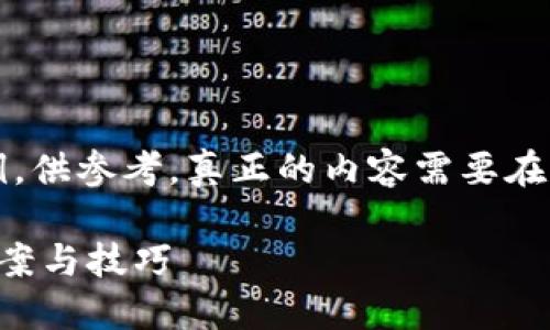 注：以下内容是我为您构建的示例，供参考。真正的内容需要在实际情况下经过详细研究和写作。

以太坊钱包占用系统盘的解决方案与技巧