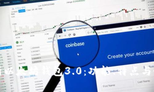 全面解析以太坊钱包3.0：功能、特点与最佳实践
