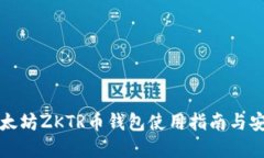 福建以太坊ZKTR币钱包使用