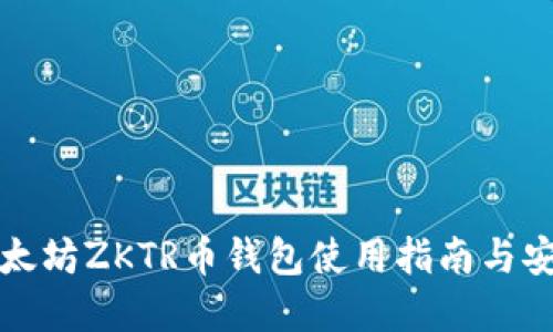 福建以太坊ZKTR币钱包使用指南与安全策略