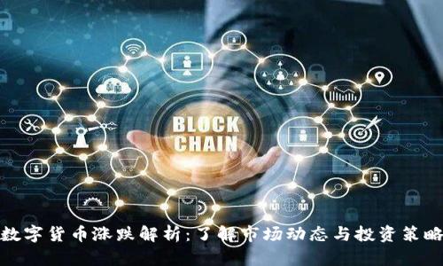 数字货币涨跌解析：了解市场动态与投资策略