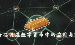 大唐安全芯片在数字货币