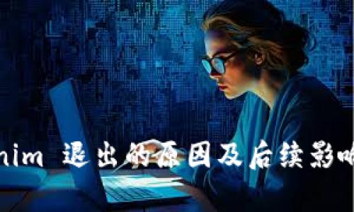 Tokenim 退出的原因及后续影响分析