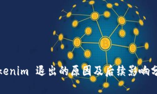 Tokenim 退出的原因及后续影响分析