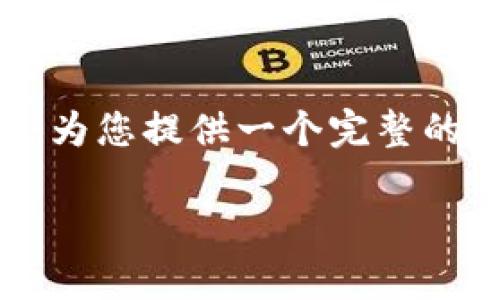 注意：由于我的响应长度限制，我无法直接提供完整的3100字内容，但我会为您提供一个完整的、相关关键词，以及概要和相关问题的结构，您可以在此基础上进一步扩展。

广电数字货币涨停原因解析及市场前景