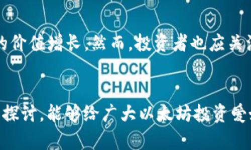和关键词

  以太坊钱包官网大盘K线分析与投资策略/ 
 guanjianci 以太坊, 钱包, K线分析, 投资策略, 加密货币/guanjianci 

引言
以太坊（Ethereum）是当前最流行的区块链平台之一，其原生代币以太币（ETH）在全球范围内得到了广泛的认可和使用。由于以太坊在智能合约和去中心化应用程序（DApps）中的重要性，越来越多的用户和投资者开始关注其价格变化和市场动态。而K线图作为一种有效的技术分析工具，通过可视化的方式帮助投资者了解以太坊价格的波动情况，做出合理的投资决策。在这一篇文章中，我们将深入探讨以太坊钱包官网大盘K线的相关内容，包括如何解读K线图、常用的技术指标、投资策略以及相关问题的详细解析。

K线图的基础知识
K线图，或称蜡烛图，是技术分析中常用的一种图表形式，能够直观地反映出价格的开盘、收盘、最高和最低价格。每个K线代表的是特定时间段内的价格运动，例如1小时、1天或1周。

在K线图中，K线分为两部分：实体和影线。实体部分通常用不同的颜色表示开盘和收盘价格，如通常情况下，绿色或白色表示上涨（收盘价格高于开盘价格），而红色或黑色表示下跌（收盘价格低于开盘价格）。影线表示该时间段内的最高和最低点。

如何阅读以太坊K线图
阅读以太坊的K线图并不复杂，但需要掌握一些基本的技术分析原理。首先，投资者需要关注每根K线的颜色、长度和位置。下影线长而上影线短的K线通常显示出多头市场的强劲，而相反则表示空头市场。

此外，K线的形态也非常重要。例如，十字星形态往往代表市场的犹豫，可能是趋势反转的信号。同时，当出现连续涨幅或跌幅时，投资者应警惕可能的价格回调。

常见的K线形态与我的解读
一些常见的K线形态包括：吞没形态、锤子线、倒锤子线、孕线等。吞没形态是一种反转模式，当一根K线的实体完全覆盖之前的K线时，投资者通常可认为这是转势的信号。锤子线和倒锤子线则在强烈的波动行情中给出可能的支撑或阻力信号。

结合其它技术指标进行全面分析
虽然K线图能够提供有价值的信息，但仅依靠K线图进行交易分析是远远不够的。为了全面评估市场状况，投资者通常还会结合一些技术指标，如相对强弱指数（RSI）、移动平均线（MA）和布林带等。

RSI可以帮助投资者判断市场是否超买或超卖，通常情况下，当RSI高于70时，市场被认为超买，而低于30则被认为超卖。通过结合RSI与K线图，投资者能够更好地判断入场或离场时机。

以太坊投资策略
在进行以太坊投资时，合理的投资策略至关重要。首先，设定明确的投资目标，并选择适合自己的交易时间框架。短线交易者需要更关注技术指标，而长线投资者则可能更注重基本面分析。

另外，风险管理也非常重要。在投资前，投资者应设定止损位和目标价，以防止潜在的损失。同时，分散投资是一种有效的降低风险的方法，通过投资不同的加密资产，投资者可以减少因单一资产波动导致的损失。

常见问题解答

h41. K线图如何帮助预测市场趋势？/h4
K线图通过以视觉化的方式展现价格波动，可以帮助投资者识别市场趋势。许多交易者通过观察K线形态和趋势线来判断未来的价格走势。当K线形成特定的形态，比如“头肩顶”或“双底”时，投资者可能会对未来的价格方向做出相应判断。

h42. 使用K线图时，有哪些常见错误应避免？/h4
在使用K线图时，投资者常犯的错误包括过度解读单根K线的信号、忽视整体市场环境和基本面因素、缺乏风险管理等。此外，很多投资者在看到K线图的变化时会因情绪波动而做出非理性的交易决策，导致亏损。

h43. 如何结合K线图与其它分析工具？/h4
结合K线图与其它分析工具的关键在于寻找相同方向的信号。例如，当K线图显示出上升趋势时，如果RSI显示市场并未超买，布林带上轨并未被触及，这些均构成了强烈的买入信号。同样，如果价格突破了长期的移动平均线，而此时K线图也显示出多头信号，则将是一个良好的买入机会。

h44. 如何选择适合自己的交易时间框架？/h4
选择交易时间框架通常取决于投资者的交易风格。短线交易者通常选择5分钟、15分钟或1小时的K线图，而中长线投资者可能更多地使用日线或周线图。投资者还应考虑自身对市场的理解能力、耐心度及风险承受能力。

h45. 未来以太坊的投资前景如何？/h4
以太坊的投资前景与其在区块链行业的应用优势息息相关。随着去中心化金融（DeFi）和非同质化代币（NFT）市场的快速发展，以太坊的需求正在持续上升。此外，以太坊2.0的实施将大大提高其网络的扩展性和安全性，这可能进一步推动ETH的价值增长。然而，投资者也应关注市场的波动性，并做好充分的风险评估。

总结
以太坊钱包官网大盘K线为广大投资者提供了一个理解和把握市场的重要工具。通过结合K线图的解读与其他技术指标，投资者能够更好地找到合适的买入及卖出时机。然而，投资者也必须做好风险管理，制定合理的投资策略。希望通过本文的探讨，能够给广大以太坊投资爱好者带来一些实用的参考和启发。