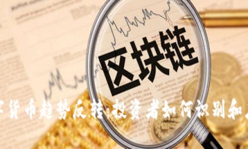 数字货币趋势反转：投资者如何识别和应对