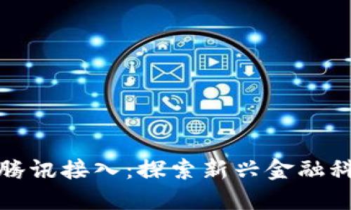 数字货币腾讯接入：探索新兴金融科技的未来