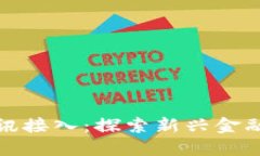 数字货币腾讯接入：探索