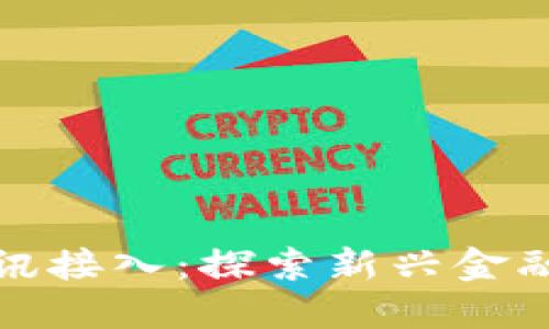 数字货币腾讯接入：探索新兴金融科技的未来