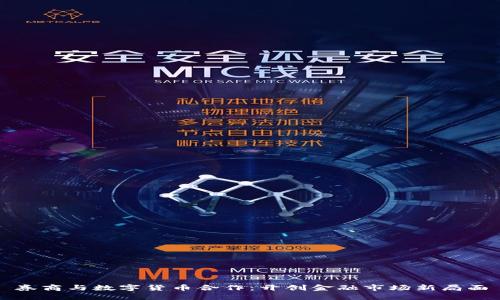 券商与数字货币合作：开创金融市场新局面