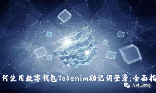 如何使用数字钱包Tokenim助记词登录：全面指南