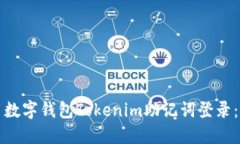 如何使用数字钱包Tokenim助