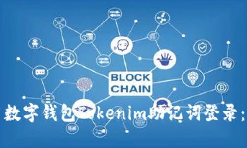 如何使用数字钱包Tokenim助记词登录：全面指南