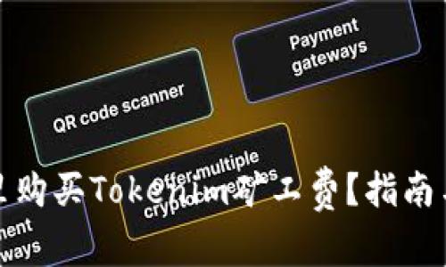 在哪里购买Tokenim矿工费？指南与推荐