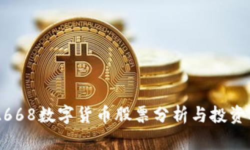 002668数字货币股票分析与投资机会