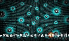 如何连接ETH钱包以使用以