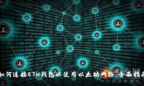如何连接ETH钱包以使用以太坊网络：全面指南