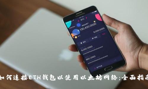 如何连接ETH钱包以使用以太坊网络：全面指南