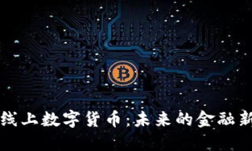 深圳线上数字货币：未来的金融新生态