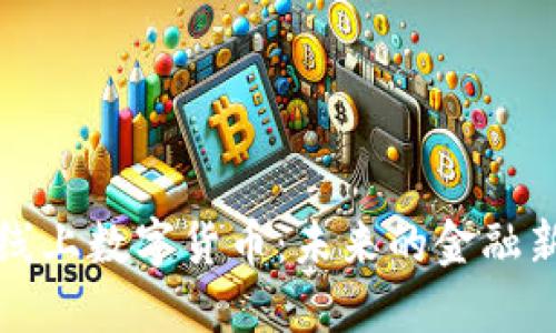 深圳线上数字货币：未来的金融新生态