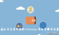如何在火币交易所提现T