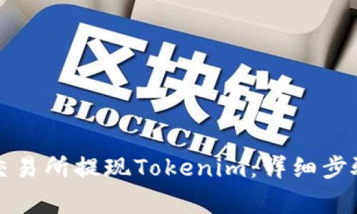 如何在火币交易所提现Tokenim：详细步骤与注意事项