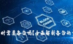 Tokenim升级时需要备份吗？
