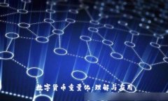 数字货币重量化：理解与