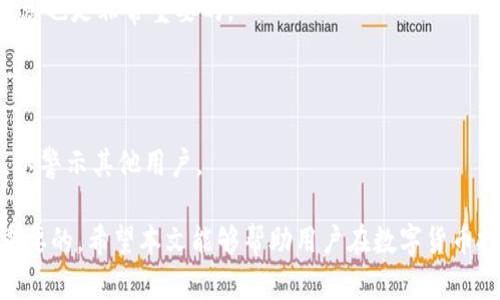   确定Tokenim的钱是真的：全面解析区块链交易的安全性与可信度 / 

 guanjianci Tokenim, 区块链, 钱包安全, 数字货币 /guanjianci 

在数字货币飞速发展的今天，Tokenim作为一个日益受到关注的项目，其背后的安全性和可信度成为了用户特别关心的问题。很多人在投资任何数字货币时，首要考虑的就是如何确定这些货币的真实性，包括其价值背后的技术支持、交易的透明度以及系统的整体安全性。为了让用户更加理解Tokenim及相关数字货币的安全性，本文将全面解析这一问题，并通过五个相关问题，一步一步深入探讨其真实性与信任度。

一、Tokenim的概念与市场现状

Tokenim是一种基于区块链技术发布的数字货币或代币，它旨在为特定的项目、平台或生态系统提供价值。Tokenim的目标是通过区块链技术实现去中心化的交易，用户可以通过钱包安全地进行资产管理和交易。随着区块链技术的不断普及，Tokenim在市场中的应用场景也逐渐丰富，例如在金融、艺术、物流等领域的应用。

今年以来，随着数字货币市场的复苏，Tokenim也逐渐获得了一些市场份额。然而，很多用户对于Tokenim的真实价值仍然心存疑虑，这主要源于以下几个方面：

ul
  li市场信息不对称导致的信任危机/li
  li金融监管政策的不确定性/li
  li数字货币诈骗事件频发，用户警惕性提高/li
/ul

为了应对这些挑战，Tokenim及其背后的团队需要在信息透明性、用户教育和安全技术上不断努力，以增强用户的信任感。

二、如何判断Tokenim的钱是否真实？

用户在判断Tokenim的钱是否真实时，首先需要从多个维度来分析，包括项目团队的背景、研发技术的透明性、社区的反馈等。

h41. 项目团队的可信度/h4

分析一个数字货币项目，团队的背景至关重要。Tokenim的创建团队是否有成功项目的经验？团队成员是否公开透明、可追溯？通常，一个拥有专业背景和成功经验的团队能够有效保证项目的可持续发展和价值。同时，项目的部分成员是否被公众认可，是否有相关的行业认证，也是判断项目可信度的重要指标。

h42. 白皮书的内容与可验证性/h4

不同于传统投资，数字货币项目通常会发布白皮书。Tokenim的白皮书是否详细阐述了项目的目的、技术实现和未来规划？此外，白皮书中的技术细节是否可以在网上找到相应的验证资料或第三方审计报告？高质量的白皮书通常会吸引更多投资者的关注。

h43. 交易平台的透明性与信誉/h4

Tokenim进行交易的平台是否可信？这是验证其真实性的重要标准。用户应选择那些在市场上信誉良好、交易透明、费用合理的平台。在交易过程中，平台是否提供实时的交易信息、手续费透明度、用户保护政策等，对于判断相关代币的安全性具有重要意义。

h44. 社区反馈与舆论分析/h4

密切关注Tokenim的社区反馈，包括论坛、社交媒体平台等地方用户的讨论，可以提供很多信息。积极的社区反应通常意味着用户对该项目的信任，并可能推动其长期发展。反之，负面的反馈则需要警惕。

h45. 安全机制的有效性/h4

Tokenim是否具备完善的安全机制，包括多重签名、冷钱包存储、实时监控等技术措施？用户在使用Tokenim时应了解其安全保护措施，以防止资产被盗或丢失。

三、如何评估Tokenim的技术基础？

Tokenim作为区块链项目，其技术基础是否健全，是用户判断其真实性的另一个重要标准。以下是几个评估技术基础的关键点：

h41. 区块链技术的类型/h4

Tokenim依靠的区块链技术是公链、私链还是联盟链？不同类型的区块链在安全性和透明性上存在差异。公链通常更透明，抗篡改能力强，而私链则可能在可信度上受到质疑。用户需要了解Tokenim所采纳的区块链架构是否适合其运作。

h42. 共识机制的可靠性/h4

Tokenim使用的共识机制，比如工作量证明（PoW）或权益证明（PoS），会直接影响其网络安全性与稳定性。用户可以研究不同共识机制的优缺点，并考量Tokenim所选择的机制的合适性及其表现。

h43. 智能合约的安全性/h4

参与Tokenim的智能合约是否经过审计，是否存在已知漏洞或安全隐患？确保智能合约的安全可以减少未来潜在的财务损失。

h44. 技术支持团队的实力/h4

Tokenim的技术支持团队是否具备丰富的经验和专业知识？定期查看团队的动态和更新，及时了解技术迭代情况，可以帮助用户判断项目的可靠性。

h45. 开发者社区的活跃度/h4

Tokenim的开发者社区是否活跃？投资者可以关注GitHub等平台上项目的Pull Request和Issue活动，以了解技术更新的频率及社区支持的积极性。活跃的社区通常说明该项目在技术上保持持续迭代与进步。

四、Tokenim的法律合规性

随着数字货币的兴起，各国的监管机构也在不断加强对密码货币的监管，Tokenim的法律合规性将直接影响其在市场中的表现。了解以下几个方面，可以帮助用户评估Tokenim的法律合规性：

h41. 法律框架与政策环境/h4

Tokenim所处的法律框架是否明朗，是否遵循了当地的金融法规？比如在美国，许多数字货币已经被认定为证券，遵循相关法律可以有效避免未来的法律纠纷。

h42. 反洗钱（AML）与客户尽职调查（KYC）政策/h4

Tokenim是否实施了有效的反洗钱措施和客户身份验证程序？这些政策可以帮助减少诈骗事件与洗钱行为，从而提高用户对Tokenim的信任度。

h43. 监管合规与透明度/h4

Tokenim在合规性报告方面是否具备透明性？定期发布合规报告和审计结果，彰显公司对合规的重视，可增强用户对Tokenim的信任。

h44. 与监管机构的关系/h4

Tokenim是否与各国监管机构保持良好沟通？如果项目能够和监管机构建立良好的合作关系，那么在政策变化时就能更快做出调整，提高项目的安全性与合规性。

h45. 风险披露与投资者保护/h4

Tokenim在投资者教育和风险提示方面做了什么？加强透明度与及时披露潜在风险，可以帮助用户更加理智地进行投资决策，防范风险。

五、针对Tokenim的用户常见问题解析

在对Tokenim有了全面的了解后，许多用户仍会有一些具体的疑问，以下是一些常见问题及其详细解析：

h41. Tokenim的价值来源是什么？/h4

Tokenim的价值来源主要包括其应用场景、市场供需关系、技术创新及团队背景等诸多因素。用户可以通过分析Tokenim所处的市场及其技术优势，进一步判断其长远价值。

h42. 如何安全存储Tokenim？/h4

用户需要了解Tokenim的存储方法，包括热钱包和冷钱包的优缺点，以及如何选择适合自己的存储方式。此外，用户还需要定期备份和更新钱包信息，以避免资产损失。

h43. Tokenim的交易费用如何？/h4

Tokenim的交易费用主要取决于其所使用的交易平台，用户需在进行交易之前了解相关费用，并计算清楚交易的成本与收益，以作出明智选择。

h44. 如何参与Tokenim的推广与社区建设？/h4

用户可以通过参与社区讨论、帮助回答其他用户的问题，或者推荐Tokenim给更多的用户，积极参与项目的发展与推广。同时，关注Tokenim的官方网站及社交媒体，获取相关资讯与活动信息也是非常重要的。

h45. 如果遇到Tokenim相关的诈骗，该如何处理？/h4

用户在遇到Tokenim相关的诈骗事件时，应立即停止与可疑人员的联系，搜集证据并向当地执法机构或相应的网络安全部门报警。同时，用户可在相关的区块链论坛和社交媒体进行举报，以警示其他用户。

通过以上解析，用户对Tokenim背后的真实价值和安全性应该有了更深入的理解。了解数字货币行业的相关知识，增强对Tokenim等项目的风险辨别能力，对于每个投资者来说都是至关重要的。希望本文能够帮助用户在数字货币投资的旅程中更加从容自信。 