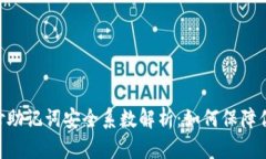 Tokenim钱包手抄助记词安全