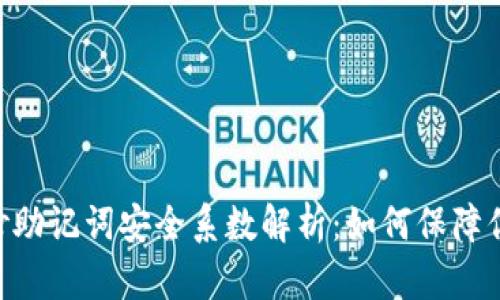 Tokenim钱包手抄助记词安全系数解析：如何保障你的数字资产安全