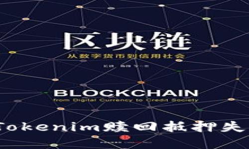 如何解决Tokenim赎回抵押失败的问题？